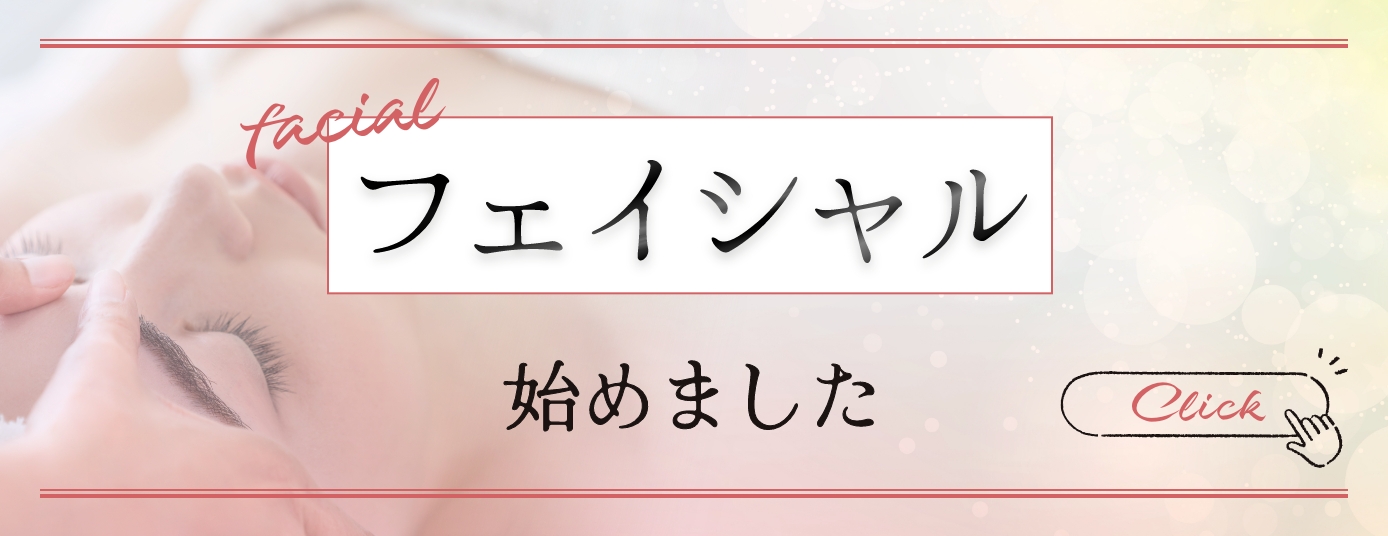 フェイシャル始めました